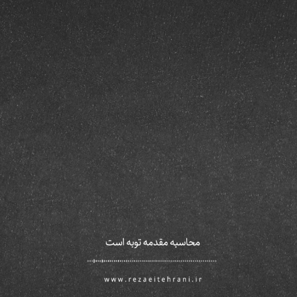 محاسبه مقدمه توبه