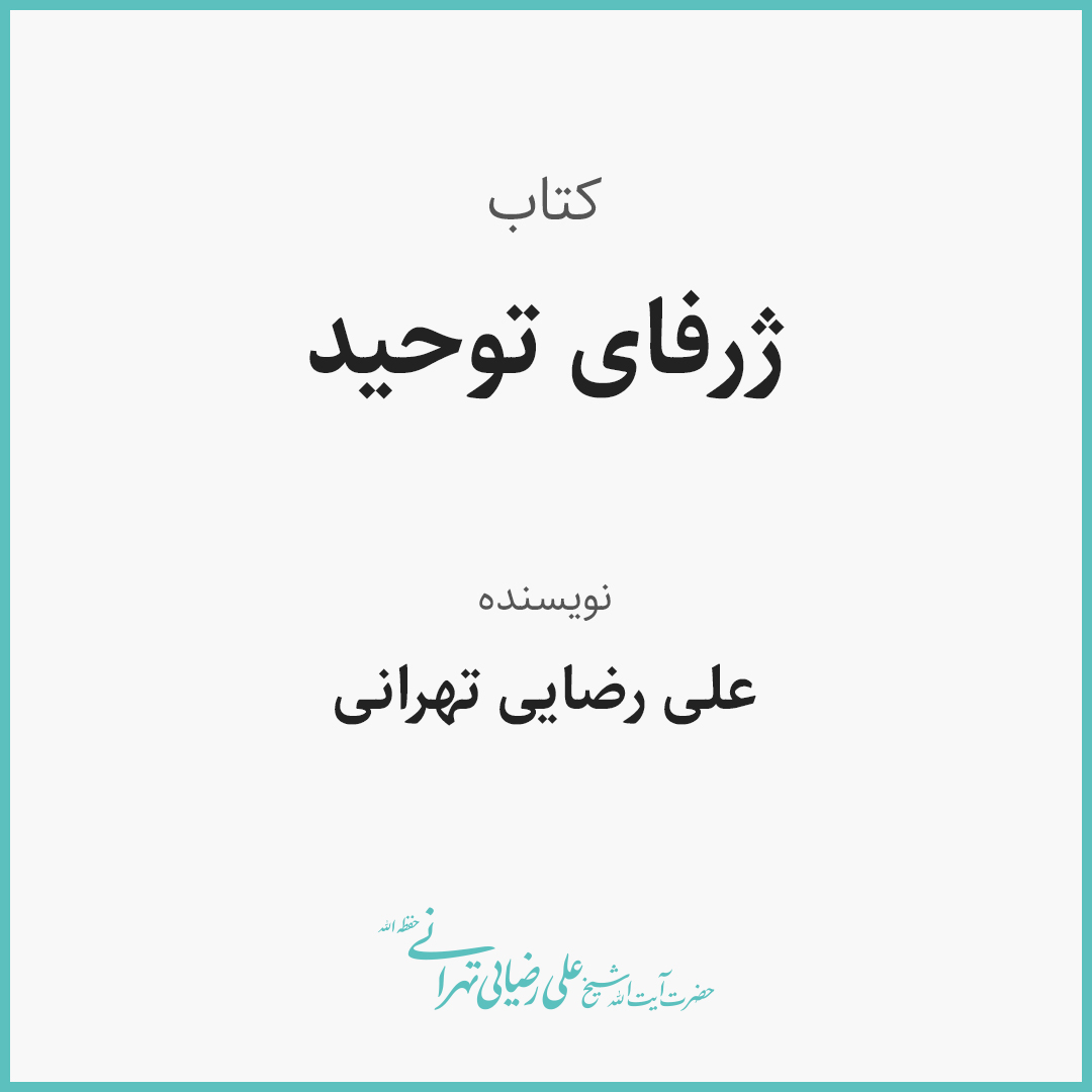 کتاب ژرفای توحید، جلسه 62