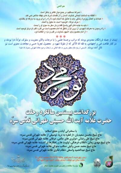 همایش بزرگداشت بیستمین سالگرد رحلت حضرت علامه آیت الله حسینی طهرانی